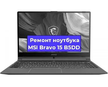 Апгрейд ноутбука MSI Bravo 15 B5DD в Екатеринбурге
